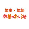 「年末年始休業のお知らせ」