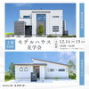「【イベント情報・丹羽郡扶桑町 / 犬山市】12/14・12/15は「2棟同時モデルハウス見学会」を開催いたします！」