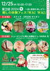 第2回癒しの体験フェス WaiWai「イベント情報12/25東青梅の市役所そばで癒しの体験フェスWaiWaiに参加します〜青梅市街より車で約10分！頭痛・腰痛・肩こりなど身体の故障を神経からアプローチ‼【整体セラピー ネージュ】」