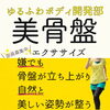 美骨盤エクササイズ🍑「嫌でも骨盤が立ち上がり、自然と美しい姿勢が整う美骨盤エクササイズ🍑　魚沼市整体」