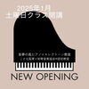 「2025年1月より❣️土曜日レッスン開講いたします　　和歌山市　ピアノ×エレクトーン教室」