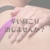 治療は出来ないけど楽には出来る!!「辛い肩こりに悩まれてませんか？」