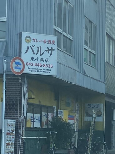 カレーを食べながら、お酒。僕には無理です。「平成7年創業。元警視庁刑事 顧問。探偵歴33年。浮気調査・人探し 防犯対策等、茨城-土浦・つくば 群馬-前橋 埼玉-春日部・上尾・熊谷 千葉-船橋・松戸・柏 元警視庁刑事 顧問 若葉探偵社」