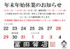 年末年始の予定「年末年始の営業」