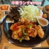 中華ランチ1100円「大人気メニュー🩷」