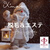 X’masプレゼントはパーリックスにご相談を♪「クリスマスプレゼントに全身脱毛はいかがですか？🎁」