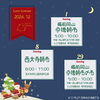 2024年12月の出店情報「2024年12月の出店情報」