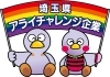 埼玉県アライチャレンジ企業「｢埼玉県アライチャレンジ企業｣に認定されました🏳️‍🌈」