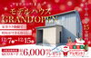 GRAND OPEN見学会「【新風の丘 東林口】１号地モデルハウスGRAND OPENイベント開催！」