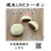 週末LINEクーポン　おやき　20％オフ「週末お得クーポン配信中 【伊那市のお土産、ケーキ、スイーツといえばちいずくっきい】」