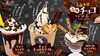 「冬チョコデザート販売開始♪」