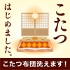 こたつ布団も洗えます！「こたつ布団も洗えます！」
