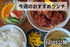 「【12/05】今週のおすすめランチ」