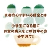 『京都安心すまい応援金』とは「中古住宅購入で応援金がもらえる⁉️詳しくはFORYOUにご相談を🍀」