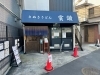 「😋東四つ木・ランチ営業のみ『さぬきうどん賞讃（しょうざん）』さん♪（平和橋通り沿い）モチモチでこしのある手打ちうどんと出汁（だし）が絶品😆行列必至の人気店❗️今回は「ぶっかけ豚元気玉」「豚うどん」を美味しく頂きました🎵【編集部M】」