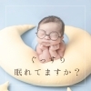 将来の健康を見据えて睡眠の質よくしてね「ぐっすり眠れてますか？」