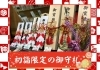 初詣限定の御守札「令和7年（2025年・乙巳）　初詣のご案内① ～笑う門には福来る～」