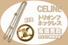 セリーヌ トリオンフ ネックレス K18「【買取】金相場高騰で注目！CELINE/セリーヌ K18 サークル トリオンフ ネックレス を高価買取！」