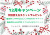 「12月キャンペーン」