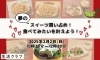 「夢のスイーツ買い占め！食べてみたいを叶えよう！」