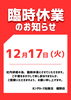 「臨時休業のお知らせ」