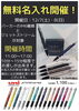 「パーカーIM・ジェットストリーム4＆1無料お名入れ開催！」