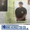 看板男子　本間元大さん「看板男子【村上市の土木・排水給水・外構工事はニノケンへ】」