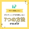 ポスティングで失敗しない為の7つの方法「磯子区・金沢区・港南区の事業者様必見！ポスティングで失敗しない！プロが教える7つの成功法則」
