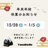 「【重要】年末年始休業のお知らせ」