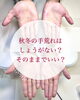 「手荒れは終わりにできる！【福井/自爪育成/悩み改善】」
