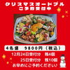 クリスマスオードブル「クリスマスオードブル残りわずかです」