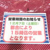 「12／7 都合により15時までの営業となります」
