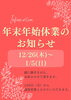 年末年始休業のお知らせ「年末年始休業のお知らせ」