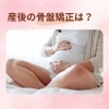 産後ケア「産後の骨盤矯正って？【泉佐野・貝塚・熊取のみずは整体院】」