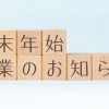 年末年始の営業について