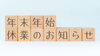 「年末年始の営業について」