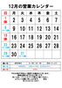 12月(の営業カレンダー「週末の営業のお知らせ」