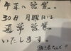 「年末の営業」
