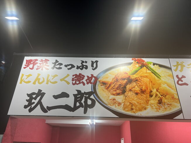 野菜たっぷり にんにく増しOK! 噂の二郎系!「土曜日の夜も元気にOPENしました!!」