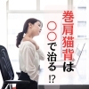 巻肩「【必見です！巻肩猫背は○○で治る⁉】」