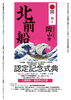入場無料です！「日本遺産「北前船寄港地・船主集落」認定記念式典のご案内」
