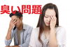 「臭い問題・人間だもの」