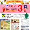 「【V（T）ポイント】3倍セール〈期間〉12月7日（土）・8日（日）」