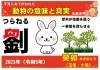 卯年とは「②―６　2023年（令和5年）癸卯を改めて振り返る！　干支の動物の意味は？　あまり知られていない干支にあてがわれた動物の意味と真実を解き明かす！　【星祭】厄除け・厄払い　～運気向上のお祈り～」