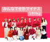 楽しくダイエット!みんなで合計マイナス180kg✨「滋賀県湖南市にある健康&美サポートサロンmusubiです」
