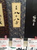 黒竜 八十八号「こんなお酒あります「阪急桂駅西口徒歩3分食品スーパー」」