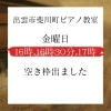 「空き枠出ました！　出雲市斐川町ピアノ教室ぽこあぽこ　生徒募集　ピアノ個人レッスン」