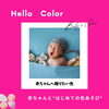 「赤ちゃんに「贈りたい色」　江戸川区ColoRTerrace色彩知育小岩教室」