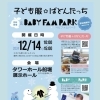 マレー式産後ケアの要！さらしの実演します　～＠BABY FAM PARK～