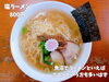 「魚沼の定番ラーメン屋さん、らーめん小馬。塩ラーメンと餃子がお気に入り。」